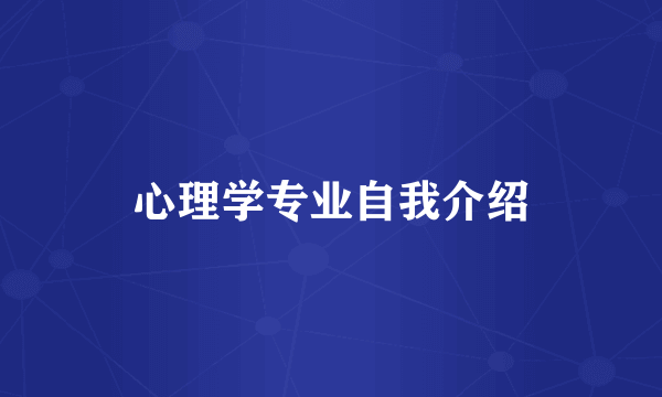 心理学专业自我介绍