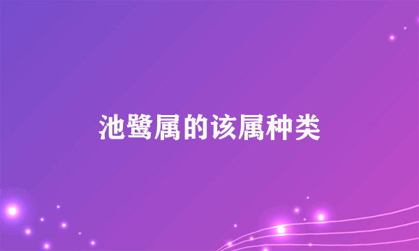池鹭属的该属种类