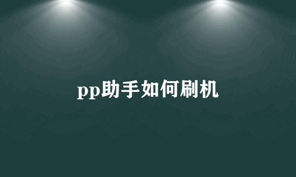 pp助手如何刷机