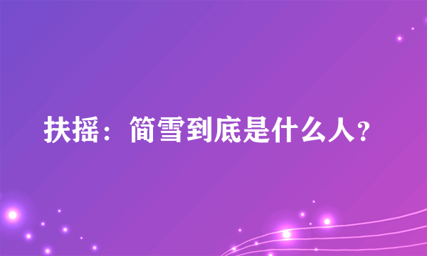 扶摇：简雪到底是什么人？