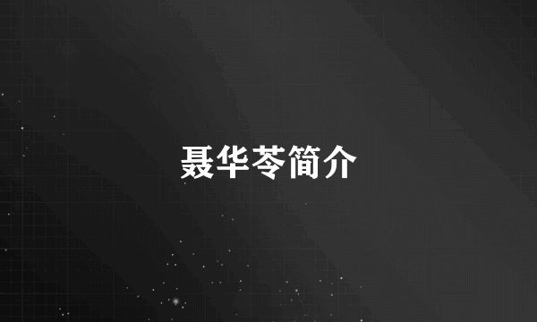 聂华苓简介