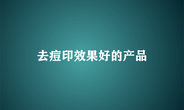 去痘印效果好的产品