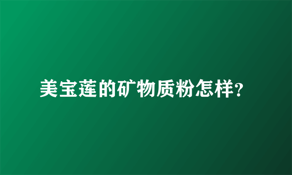 美宝莲的矿物质粉怎样？