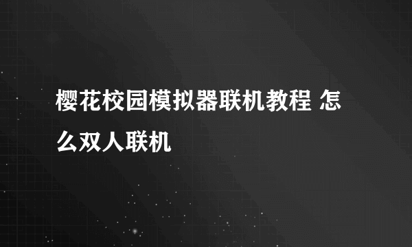 樱花校园模拟器联机教程 怎么双人联机