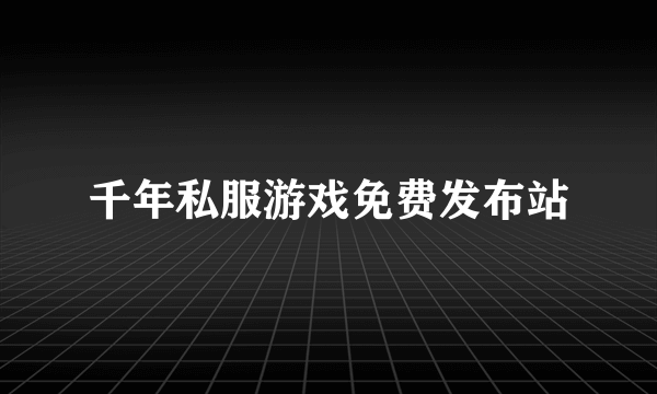 千年私服游戏免费发布站