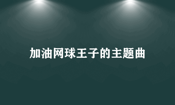 加油网球王子的主题曲