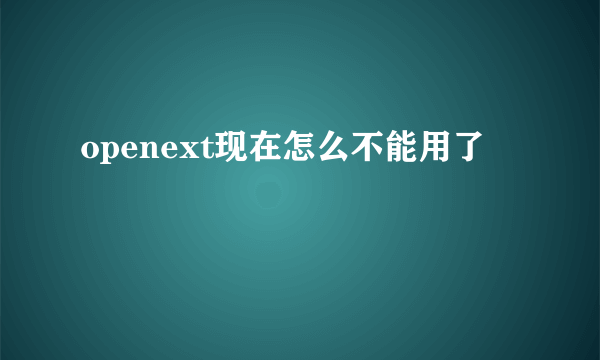 openext现在怎么不能用了
