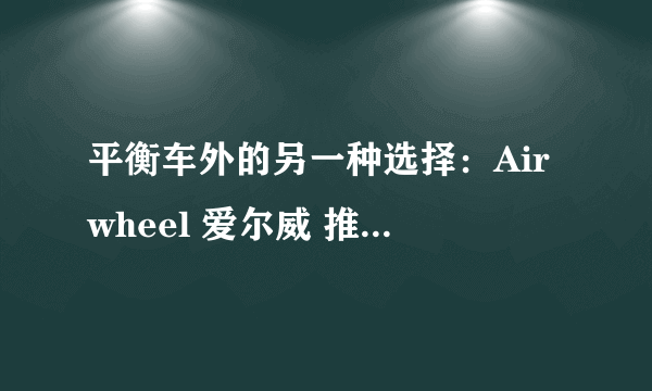 平衡车外的另一种选择：Airwheel 爱尔威 推出 M3 电动滑板车
