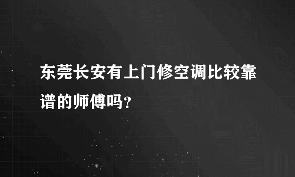 东莞长安有上门修空调比较靠谱的师傅吗？