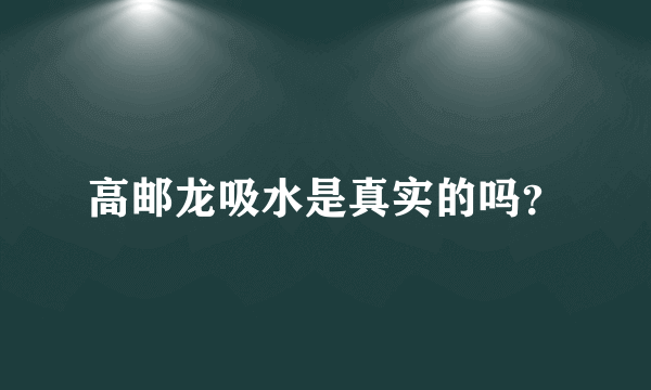 高邮龙吸水是真实的吗？