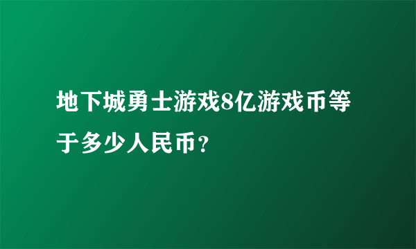 地下城勇士游戏8亿游戏币等于多少人民币？