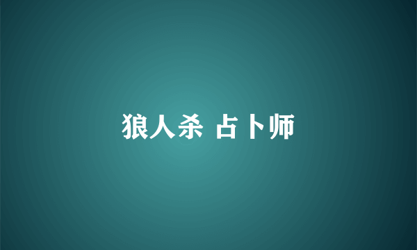 狼人杀 占卜师