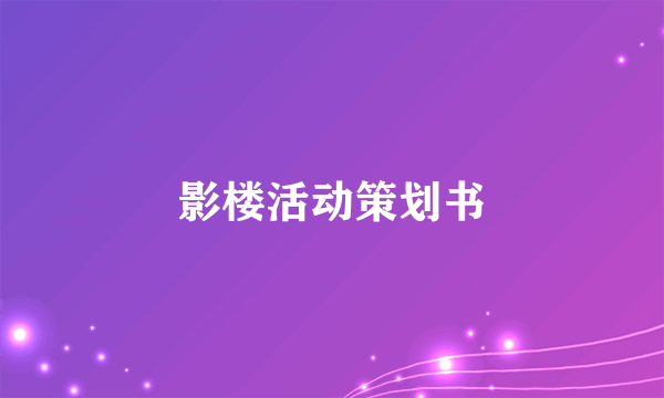影楼活动策划书