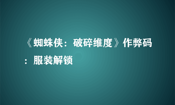 《蜘蛛侠：破碎维度》作弊码：服装解锁