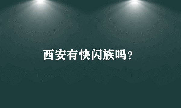 西安有快闪族吗？