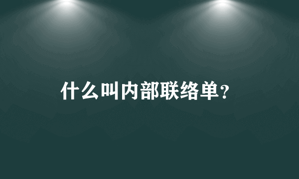 什么叫内部联络单？