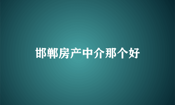 邯郸房产中介那个好
