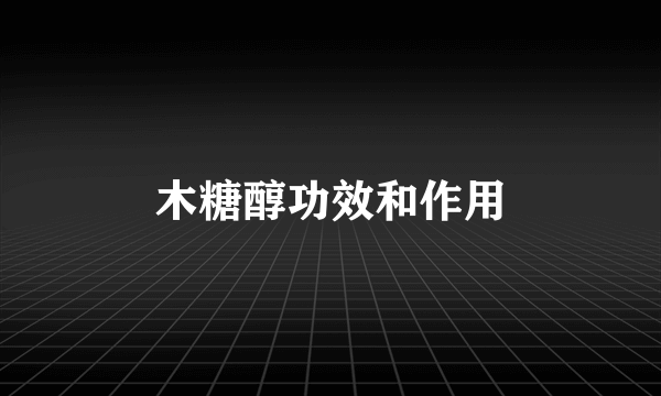 木糖醇功效和作用