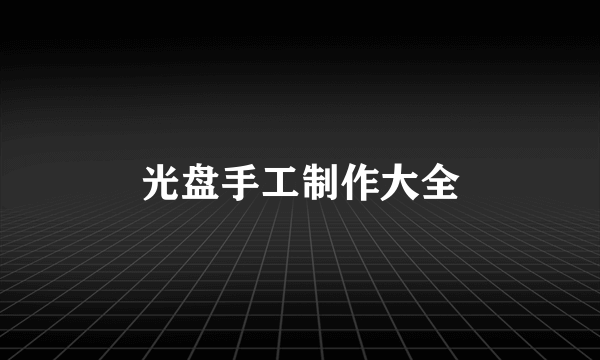 光盘手工制作大全