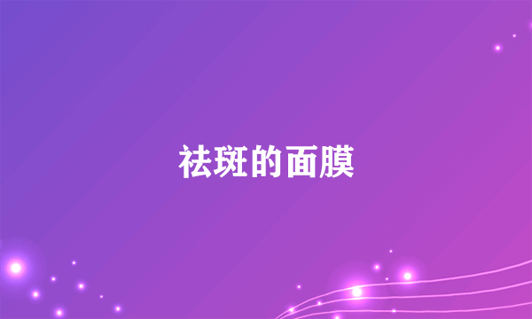 祛斑的面膜