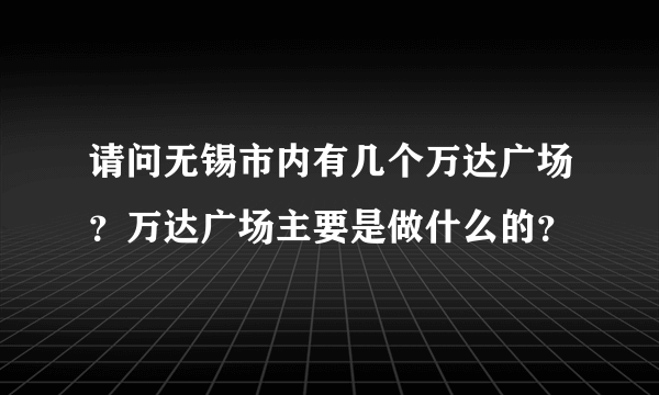 请问无锡市内有几个万达广场？万达广场主要是做什么的？