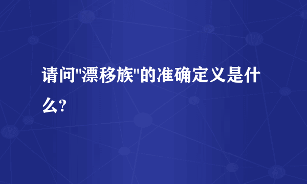 请问