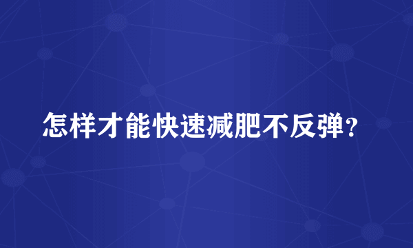 怎样才能快速减肥不反弹？