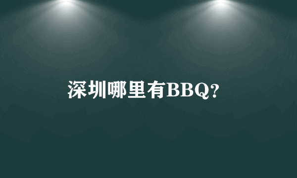 深圳哪里有BBQ？