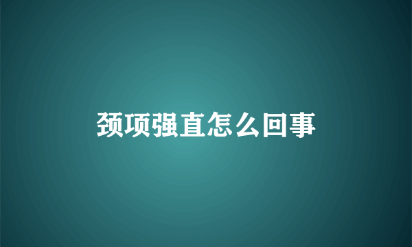 颈项强直怎么回事