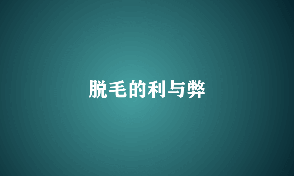 脱毛的利与弊