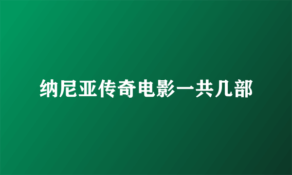 纳尼亚传奇电影一共几部