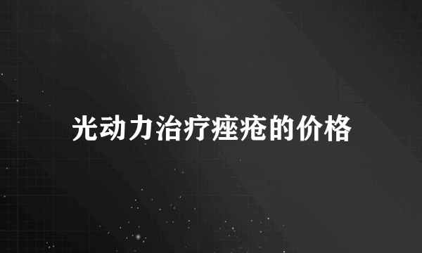 光动力治疗痤疮的价格