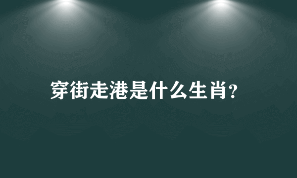 穿街走港是什么生肖？