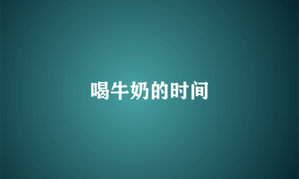 喝牛奶的时间
