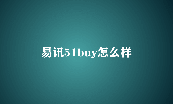 易讯51buy怎么样