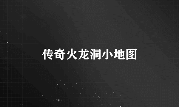 传奇火龙洞小地图