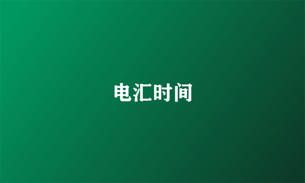 电汇时间