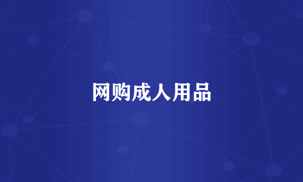 网购成人用品