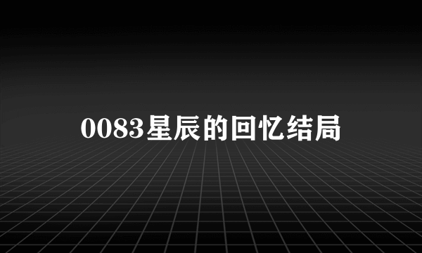 0083星辰的回忆结局