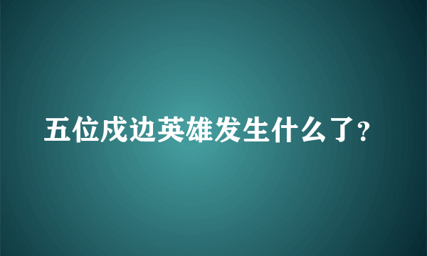 五位戍边英雄发生什么了？