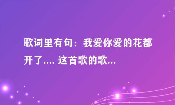 歌词里有句：我爱你爱的花都开了.... 这首歌的歌名是什么！