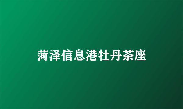 菏泽信息港牡丹茶座