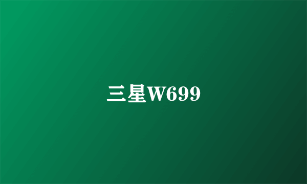 三星W699