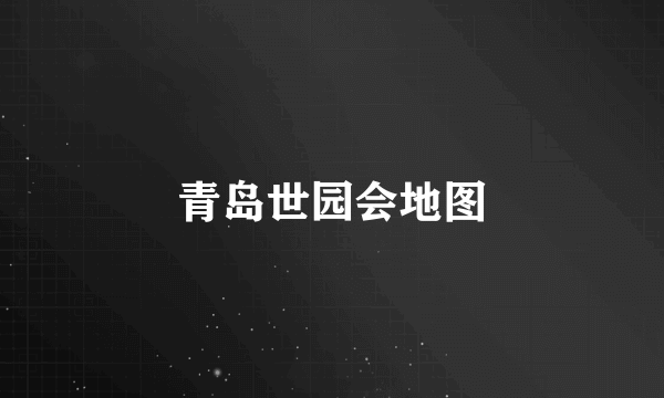 青岛世园会地图