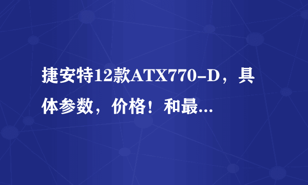 捷安特12款ATX770-D，具体参数，价格！和最低价格？