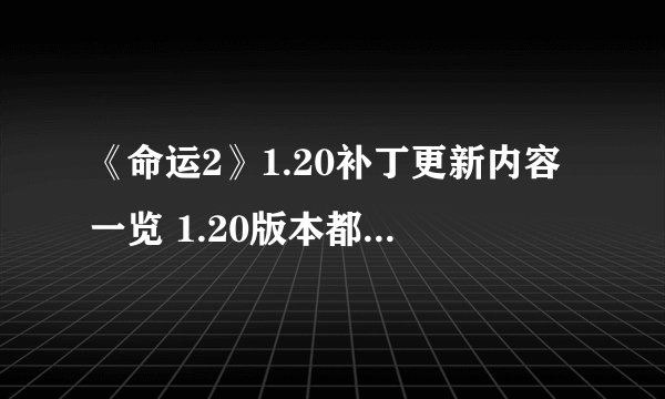 《命运2》1.20补丁更新内容一览 1.20版本都更新了什么