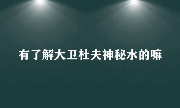 有了解大卫杜夫神秘水的嘛