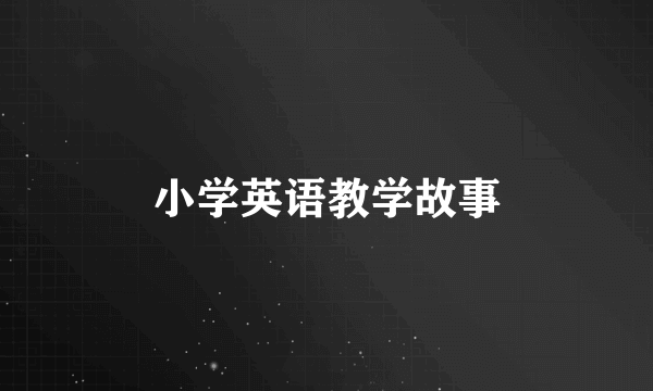 小学英语教学故事
