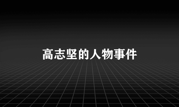高志坚的人物事件