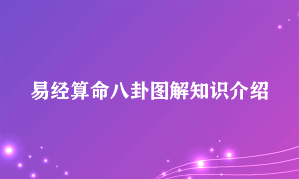 易经算命八卦图解知识介绍